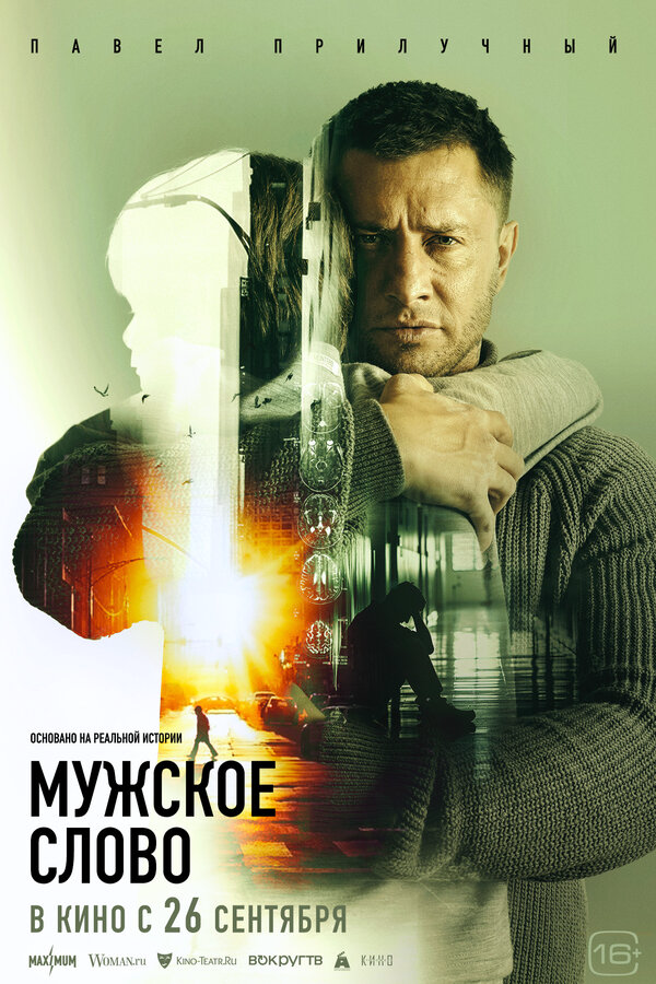 Мужское слово 2024 постер